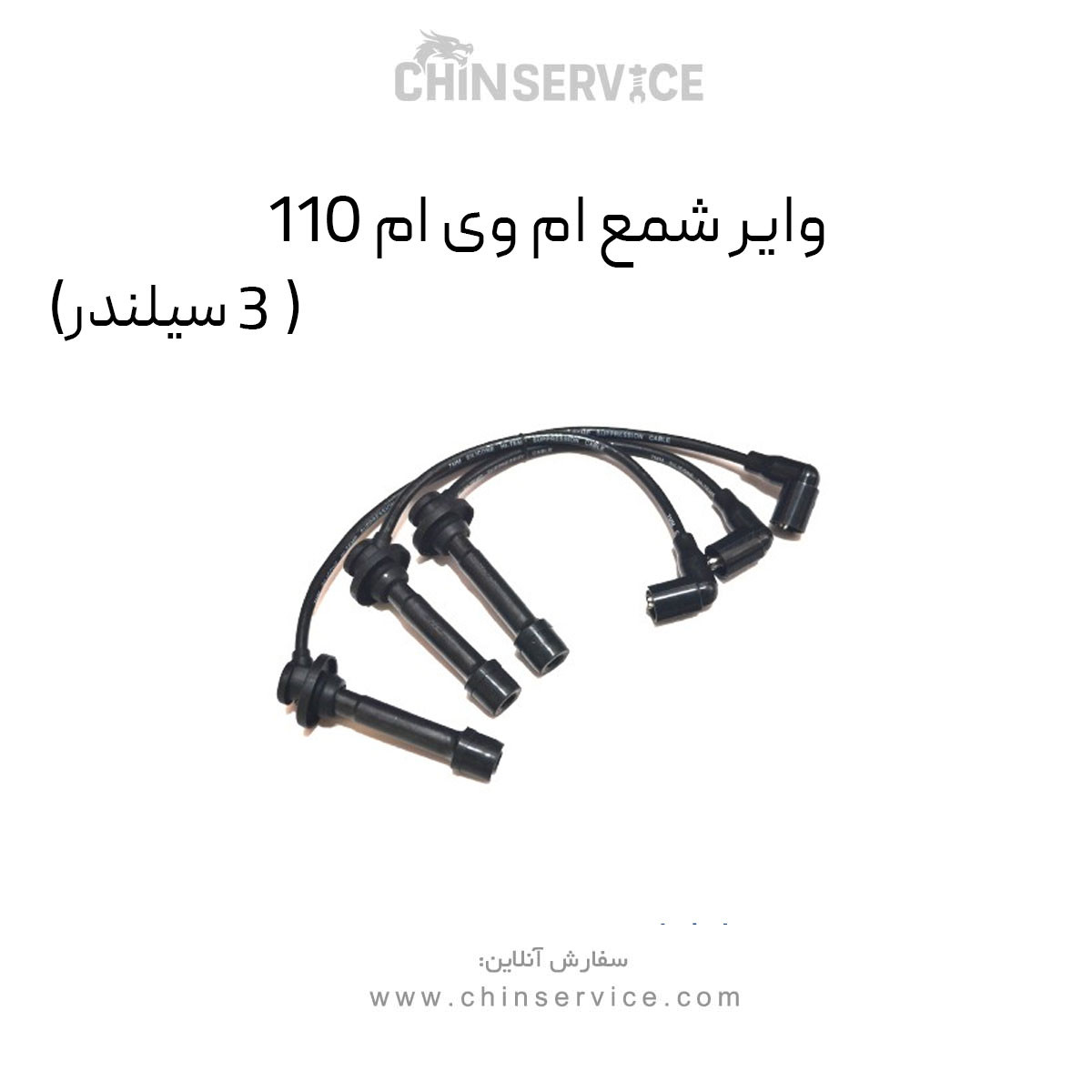 وایر شمع ام وی ام 110 (3 سیلندر)