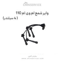 وایر شمع ام وی ام 110 (4 سیلندر)
