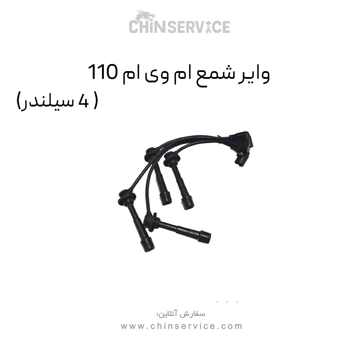 وایر شمع ام وی ام 110 (4 سیلندر)