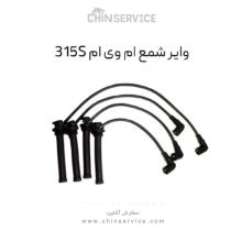 وایر شمع ام وی ام 315