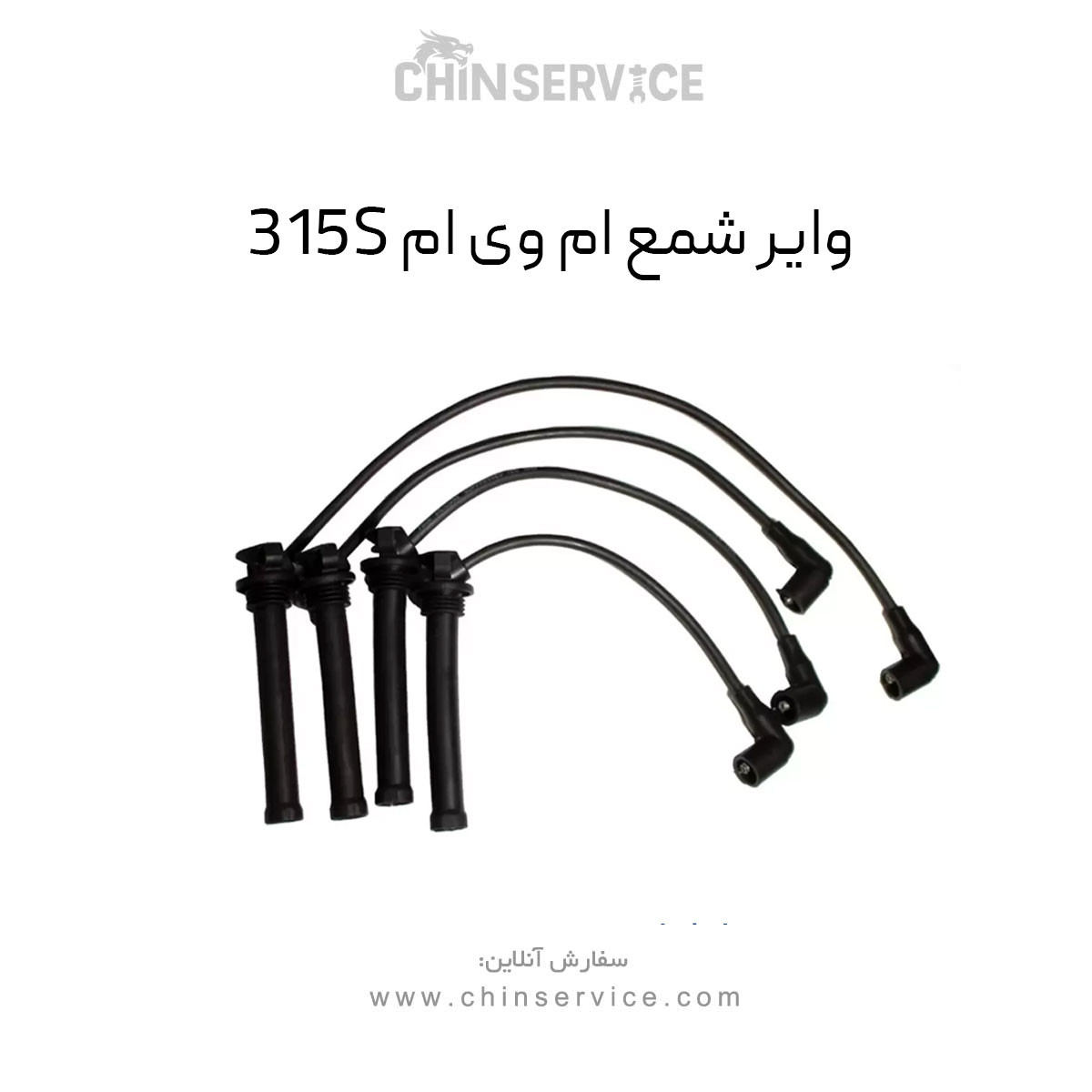 وایر شمع ام وی ام 315 وایر شمع ام وی ام 315