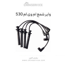وایر شمع ام وی ام 530