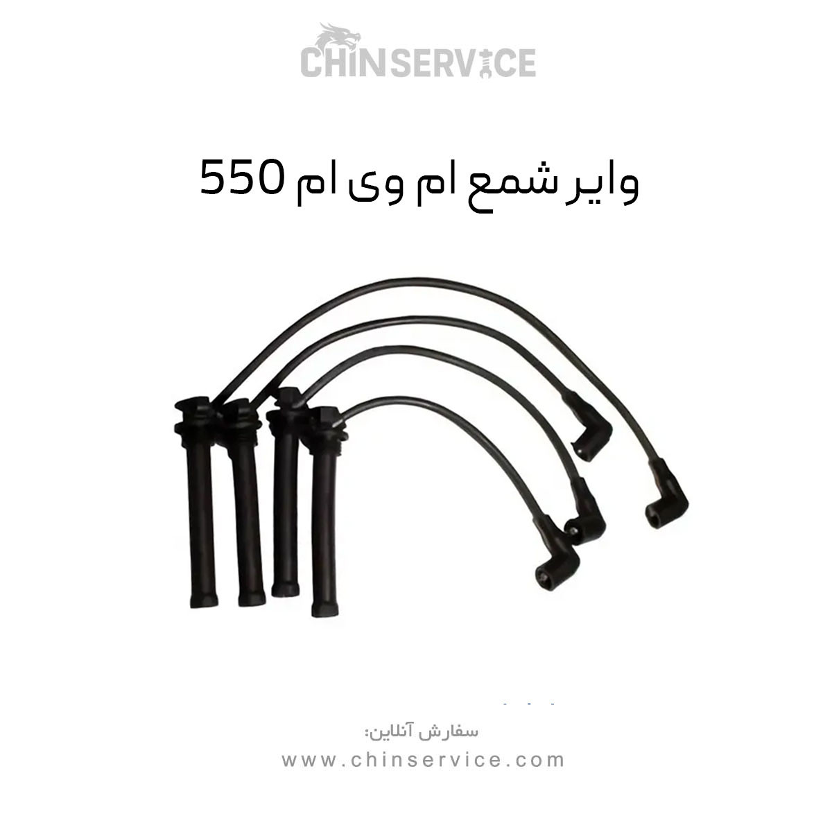 وایر شمع ام وی ام 550