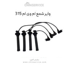 وایر شمع ام وی ام ۳۱۵