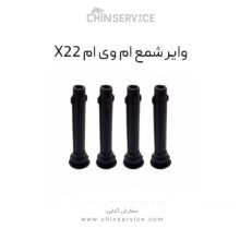 وایر شمع ام وی ام X22 (1عدد)از 4 وایر