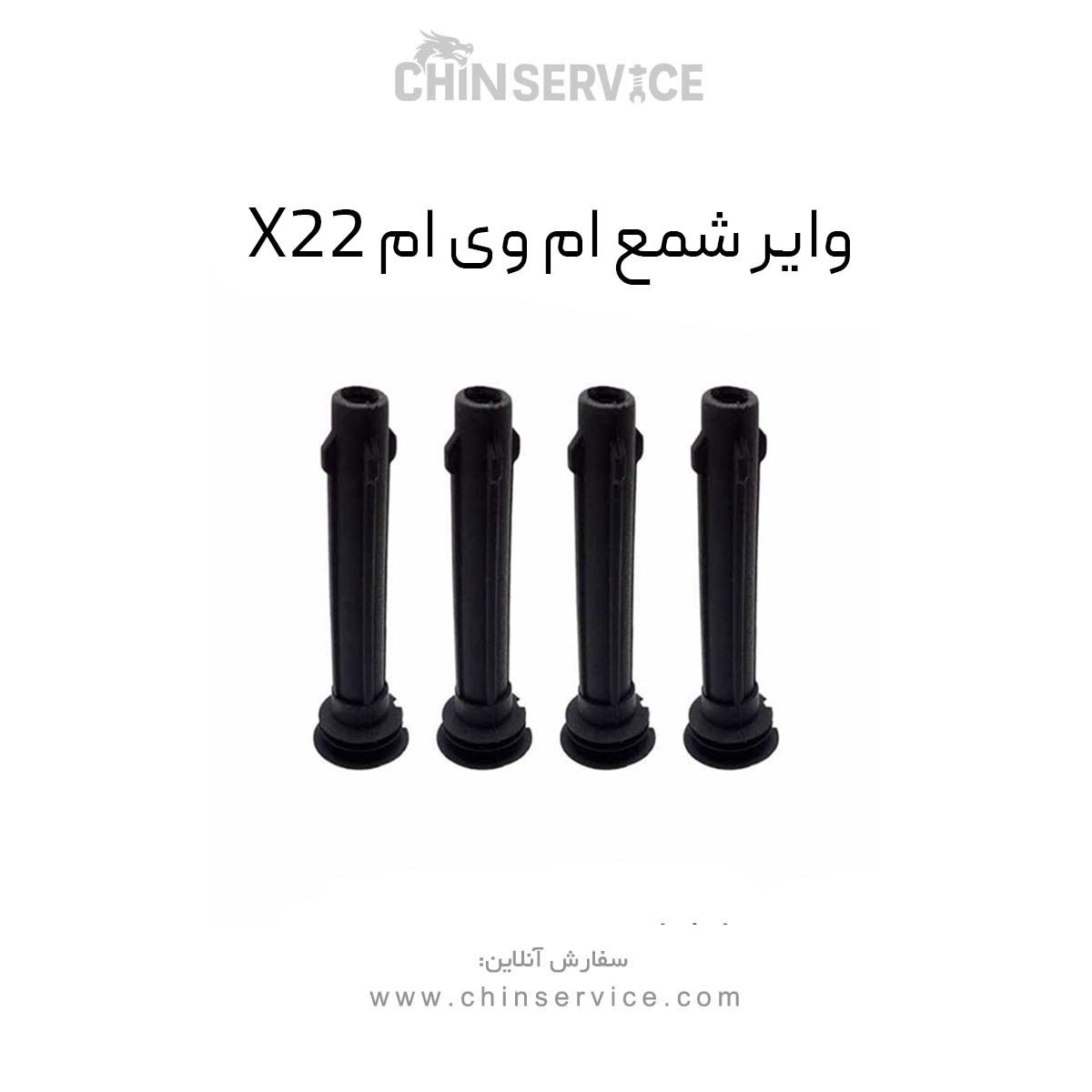 وایر شمع ام وی ام X22 (1عدد)از 4 وایر