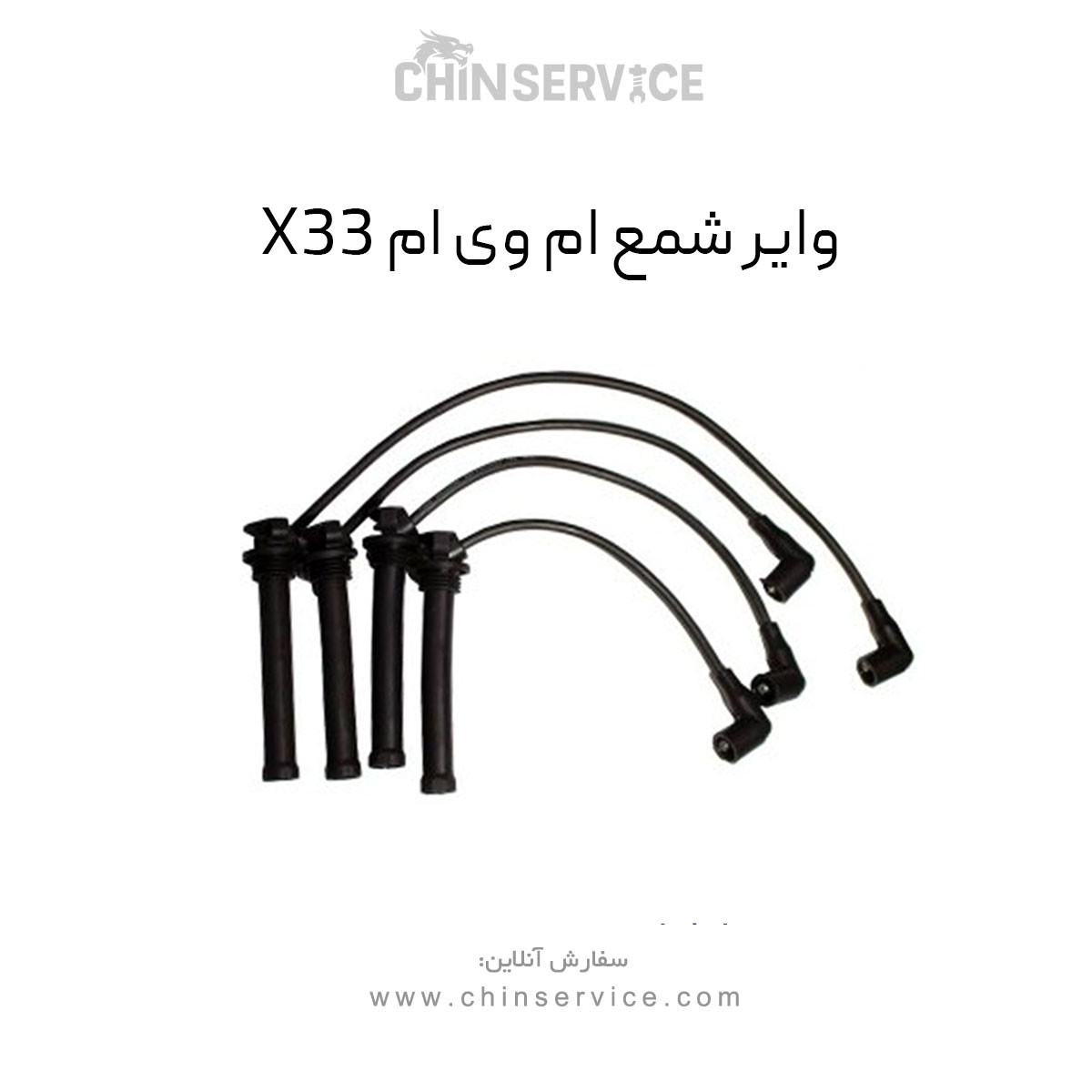 وایر شمع ام وی ام X33 قدیم وایر شمع ام وی ام X33 قدیم