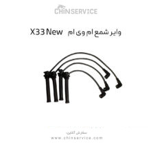 وایر شمع ام وی ام X33 New