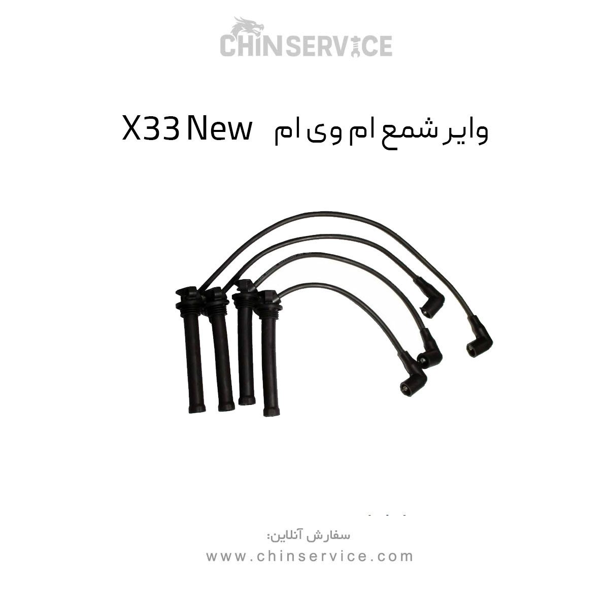 وایر شمع ام وی ام X33 New