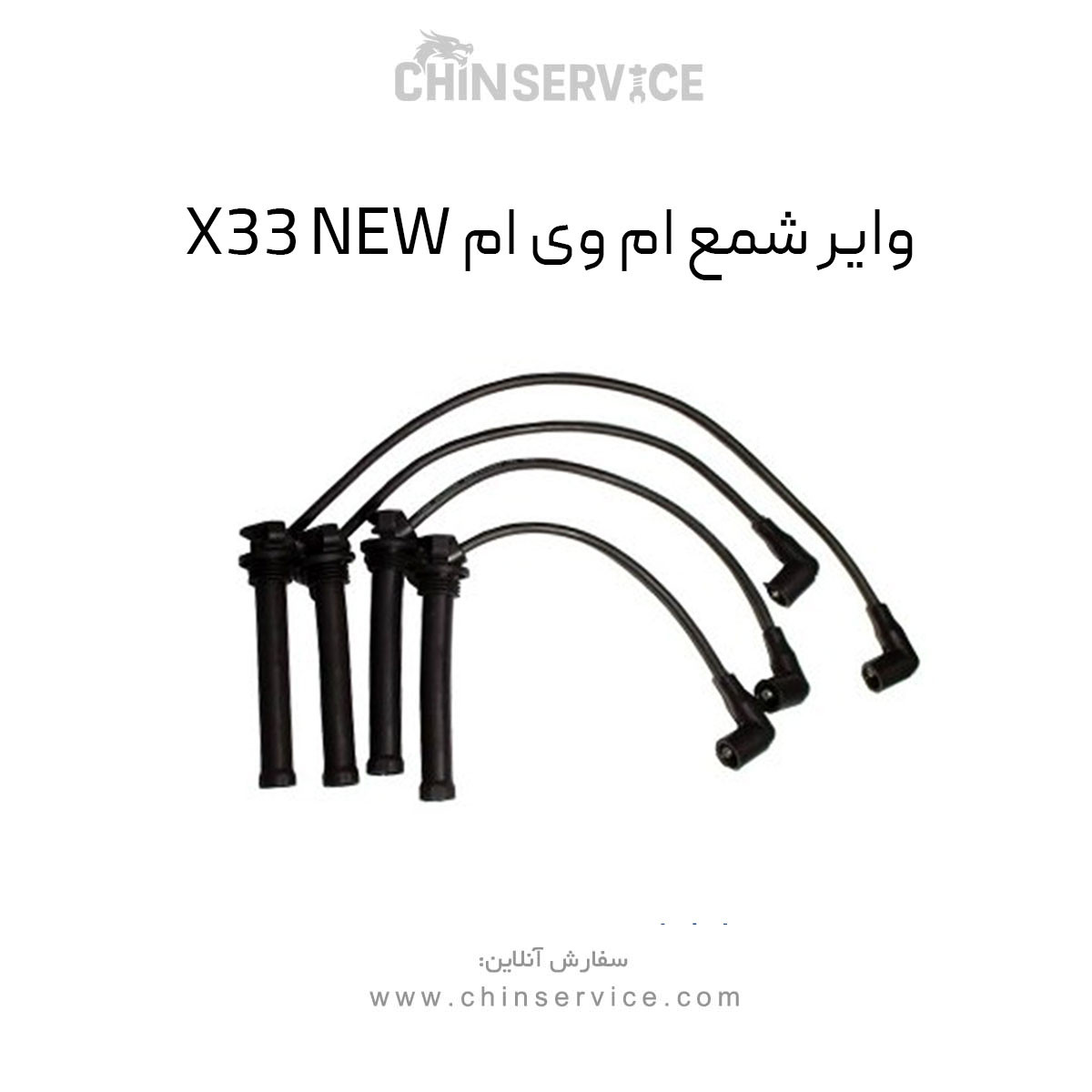 وایر شمع ام وی ام X33 New