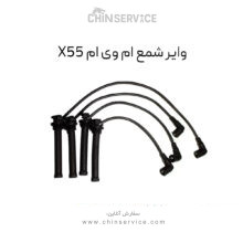 وایر شمع ام وی ام X55