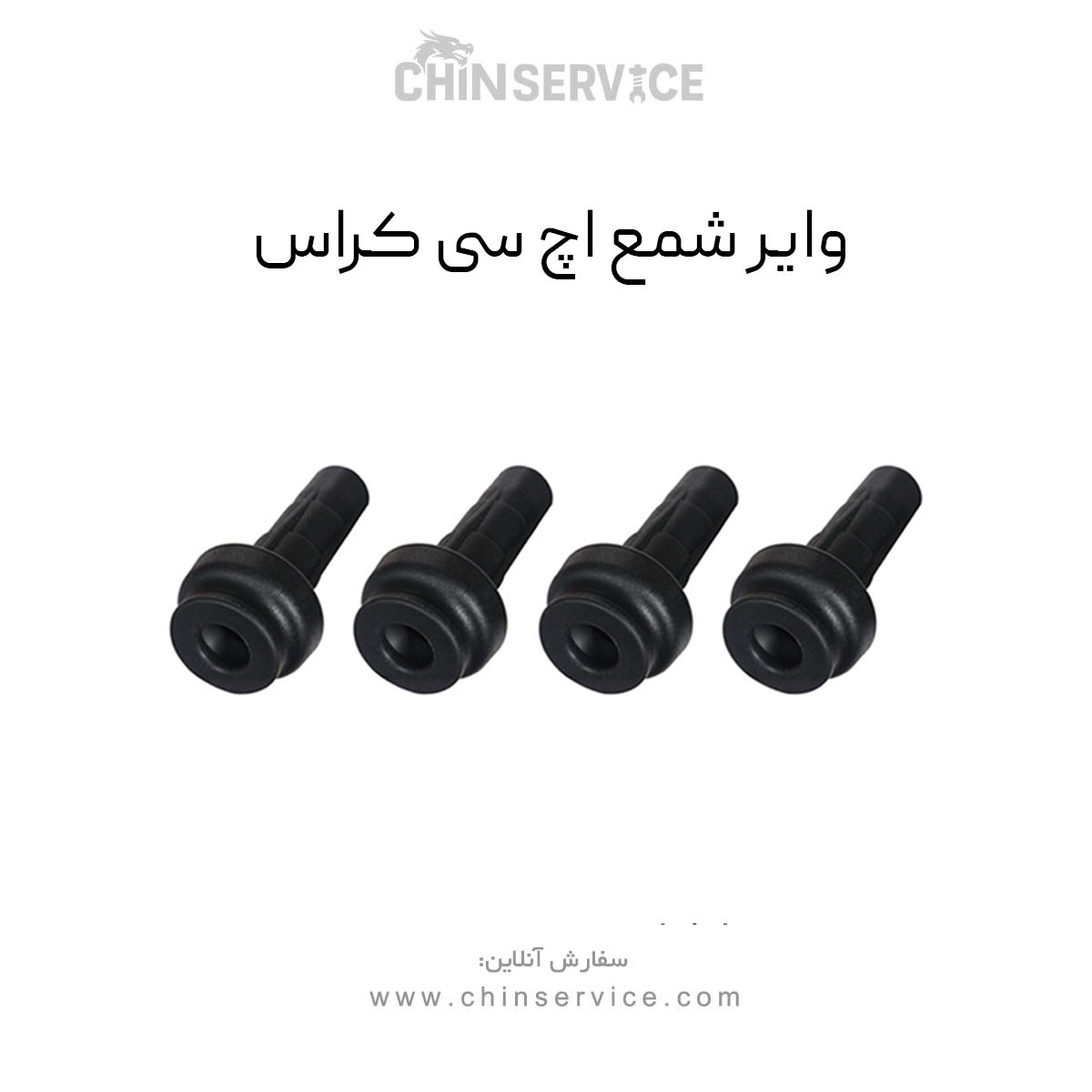 وایر شمع اچ سی کراس وایر شمع اچ سی کراس