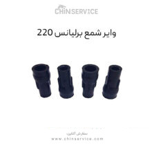 وایر شمع برلیانس 220