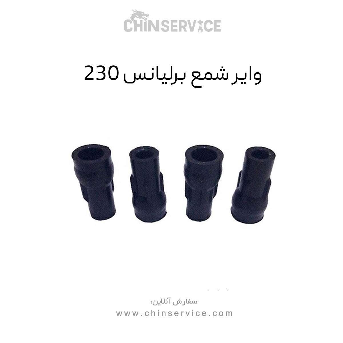 وایر شمع برلیانس 230