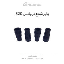 وایر شمع برلیانس 320