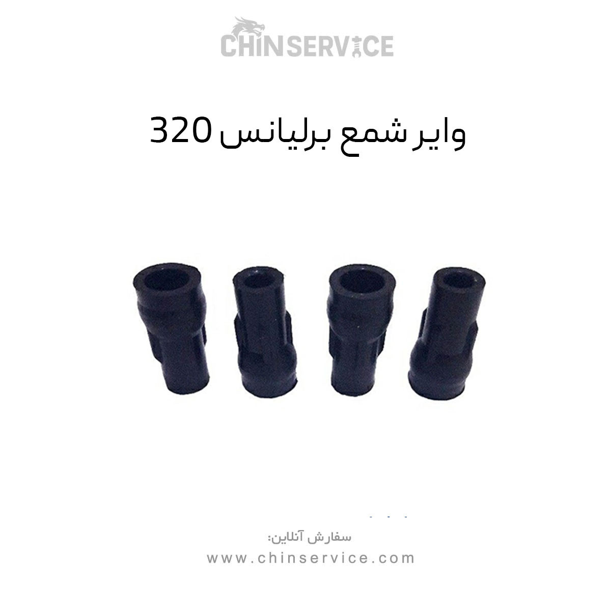 وایر شمع برلیانس 320