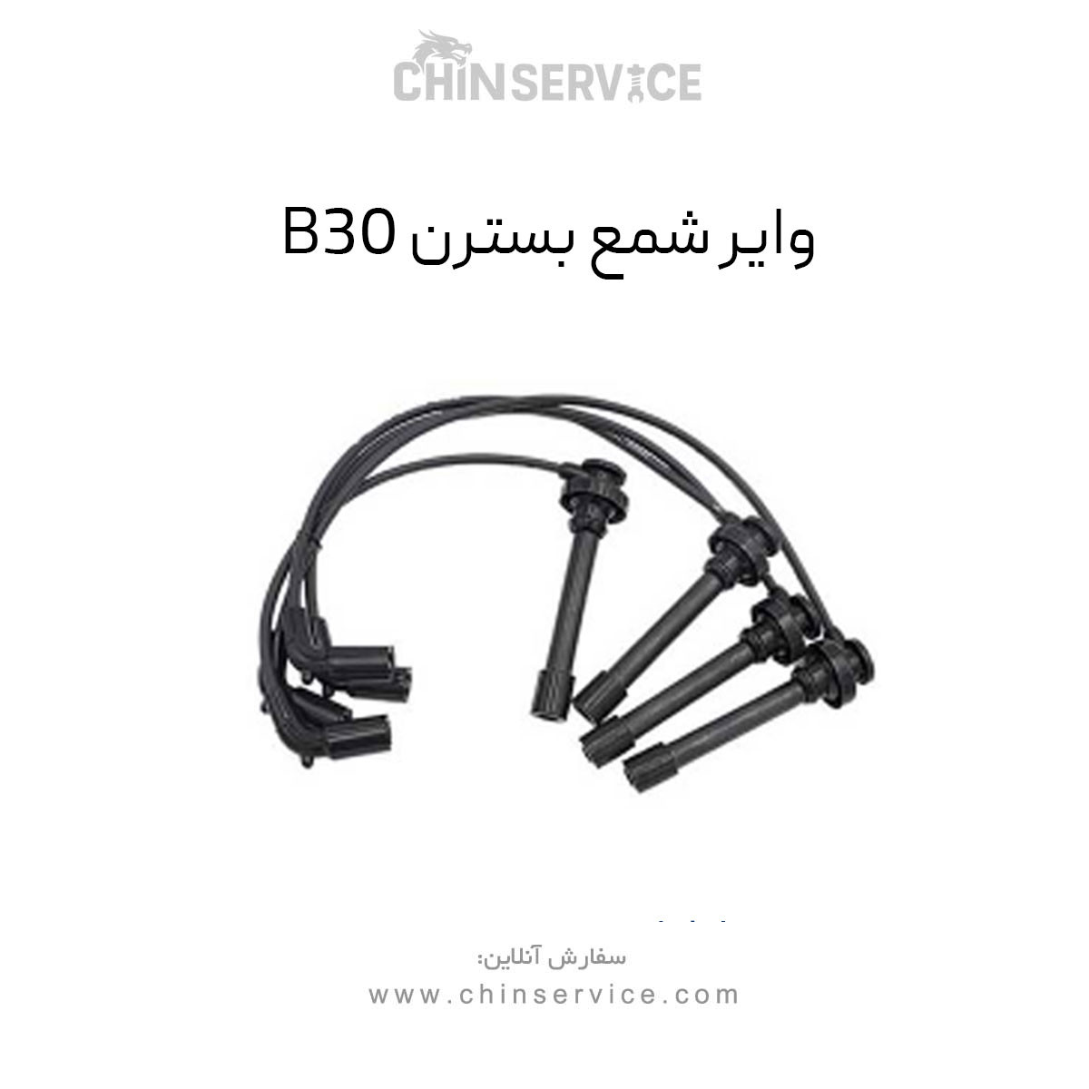 وایر شمع بسترن B30
