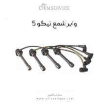 وایر شمع تیگو 5
