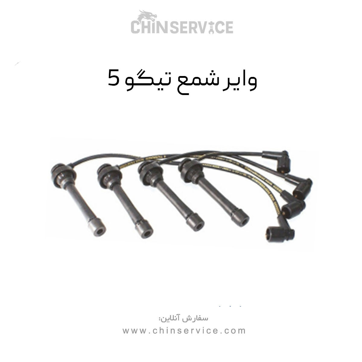 وایر شمع تیگو 5 وایر شمع تیگو 5