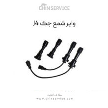 وایر شمع جک j4
