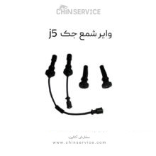وایر شمع جک j5 دنده ای