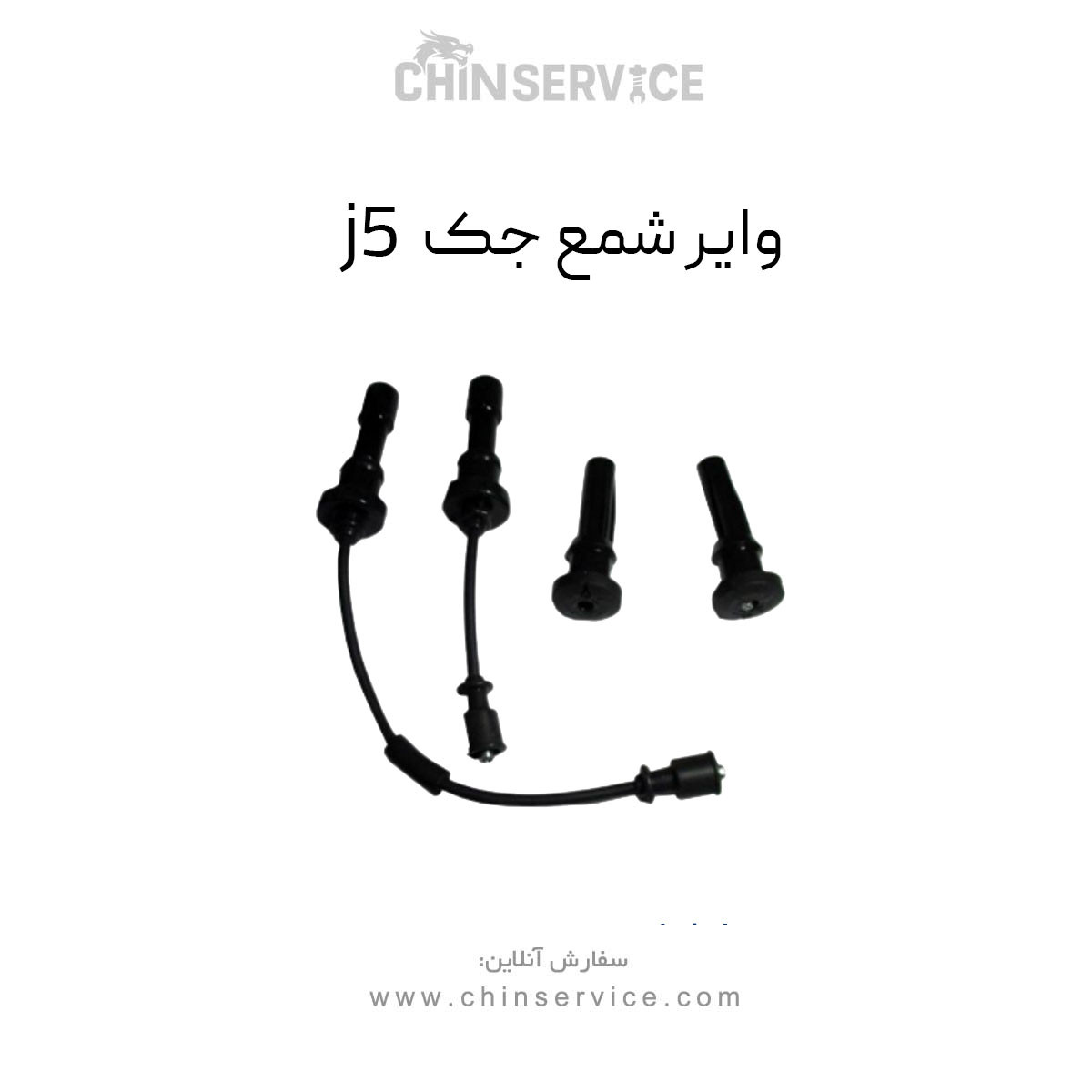 وایر شمع جک j5 دنده ای