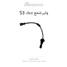 وایر شمع جک S3