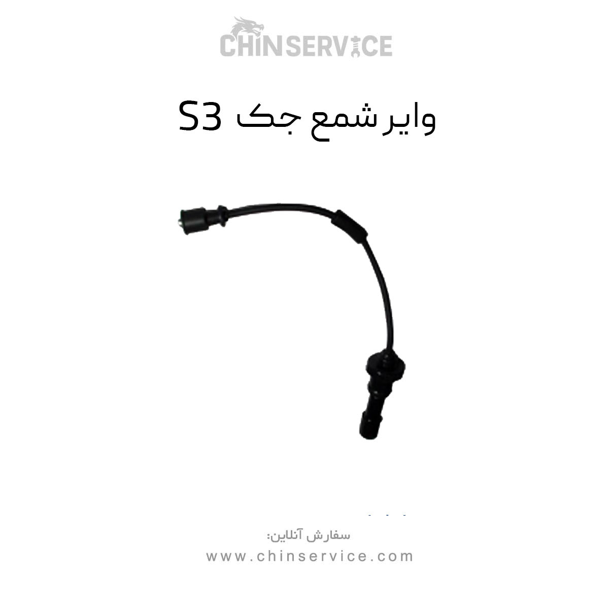 وایر شمع جک S3