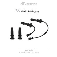 وایر شمع جک S5 (یک عدد از چهار عدد)