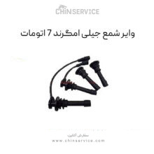 وایر شمع جیلی امگرند 7 اتومات