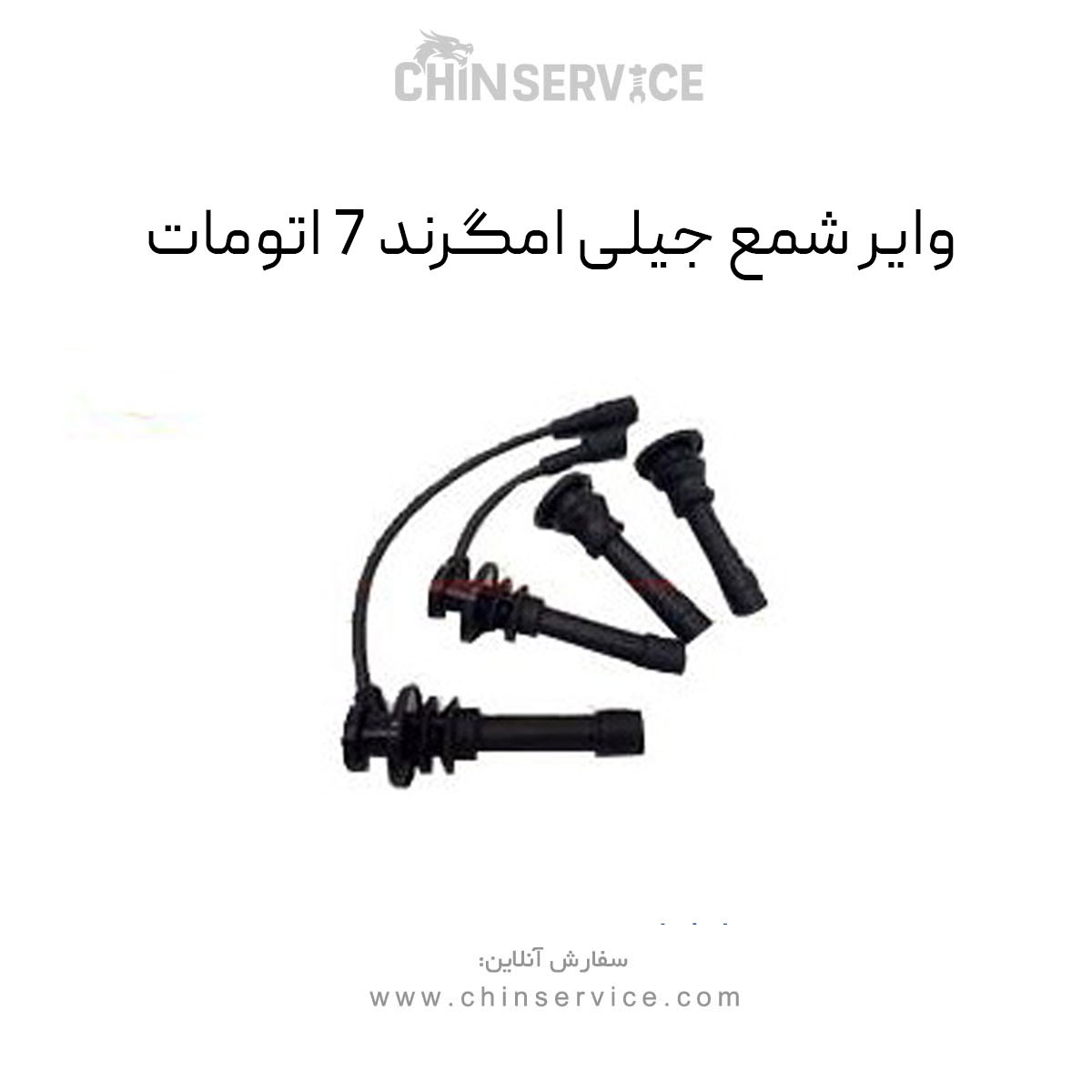 وایر شمع جیلی امگرند 7 اتومات