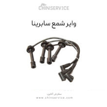 وایر شمع سابرینا