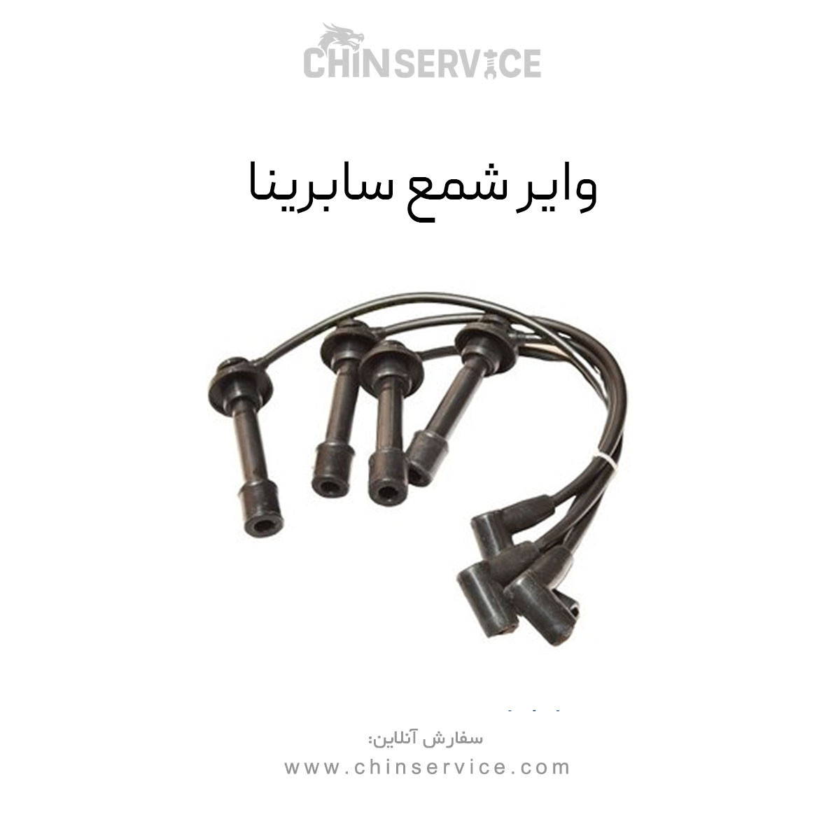 وایر شمع سابرینا وایر شمع سابرینا