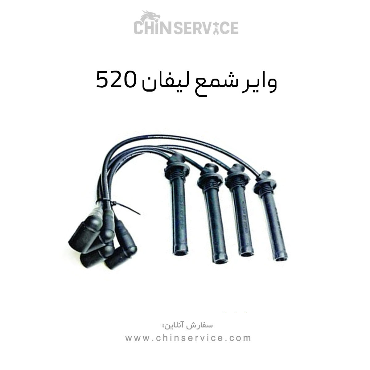 وایر شمع لیفان 520