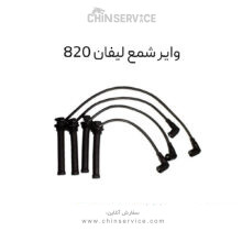 وایر شمع لیفان 820