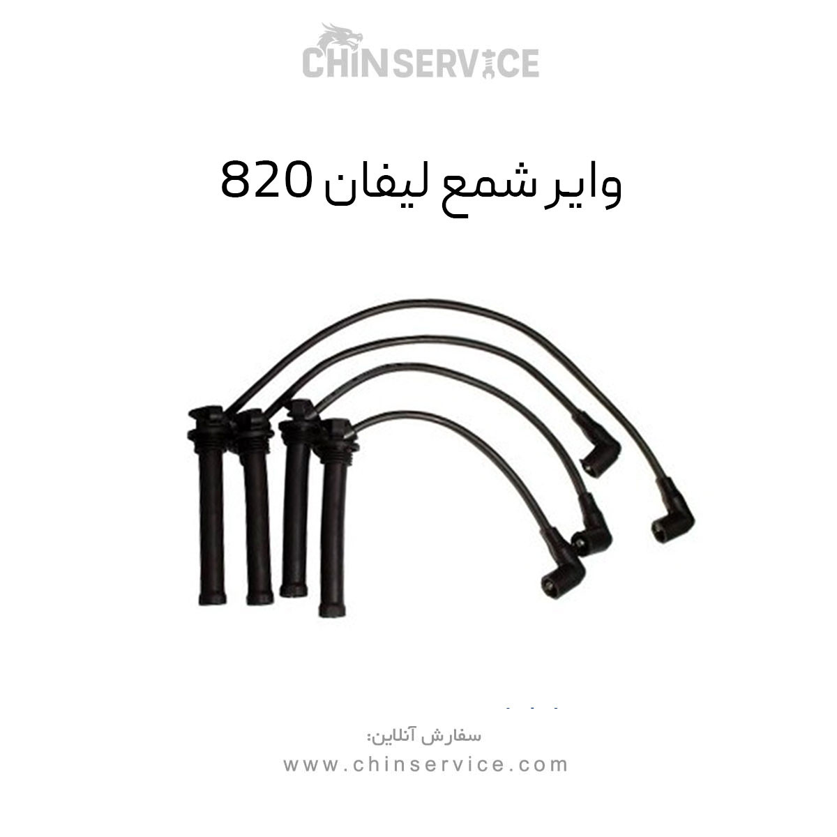 وایر شمع لیفان 820