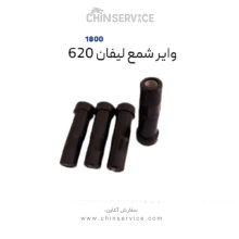 وایر شمع لیفان ۶۲۰ موتور 1800