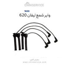 وایر شمع لیفان ۶۲۰(یک عدد از چهار عدد)