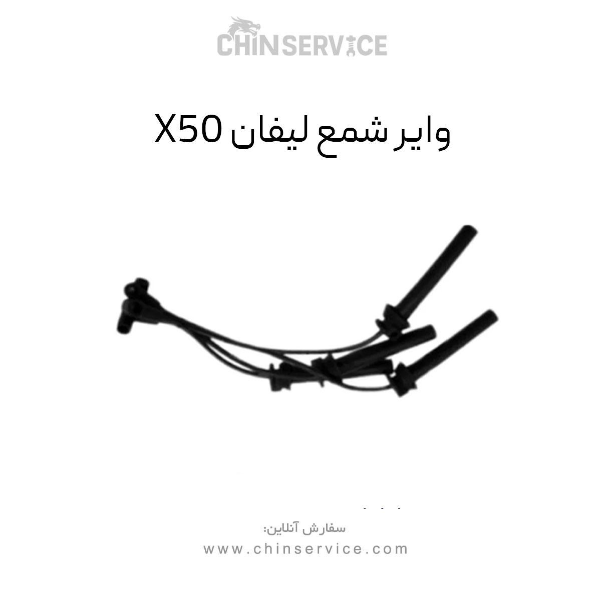 وایر شمع لیفان X50 وایر شمع لیفان X50
