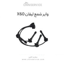 وایر شمع لیفان X60 (یک عدد از چهار)