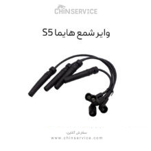 وایر شمع هایما S5( یک عدد از 4 عدد)