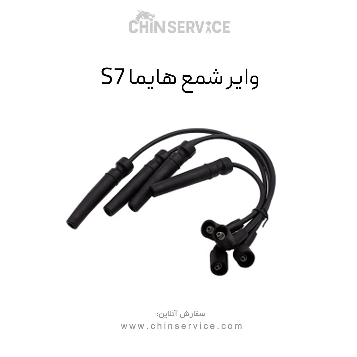وایر شمع هایما S7 وایر شمع هایما S7