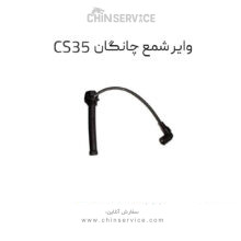 وایر شمع چانگان CS35 اصلی
