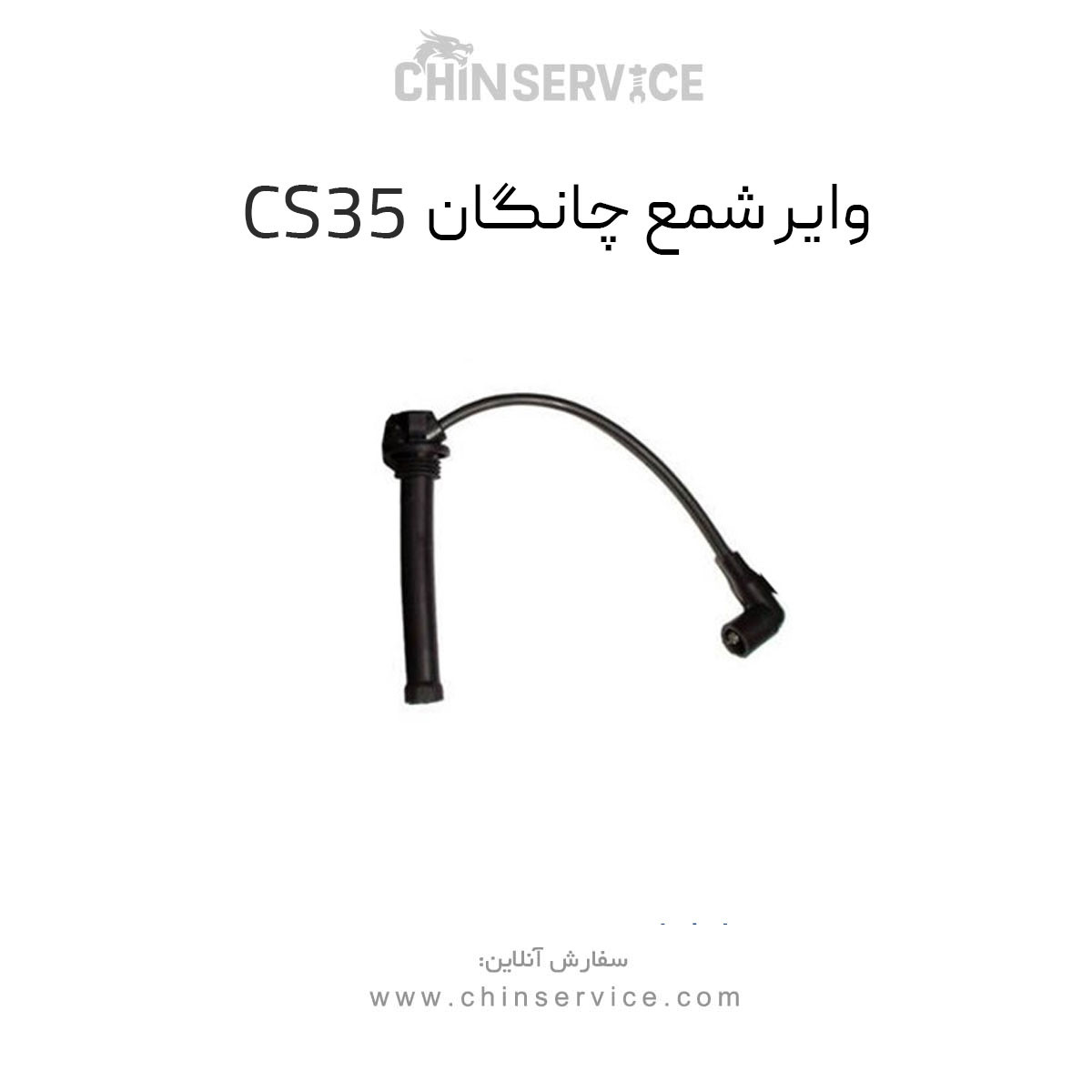 وایر شمع چانگان CS35 اصلی
