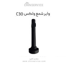 وایر شمع گریت وال ولکس C30