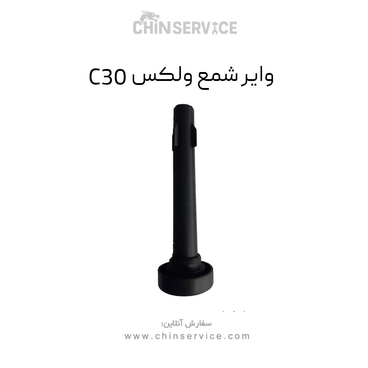 وایر شمع گریت وال ولکس C30 وایر شمع گریت وال ولکس C30