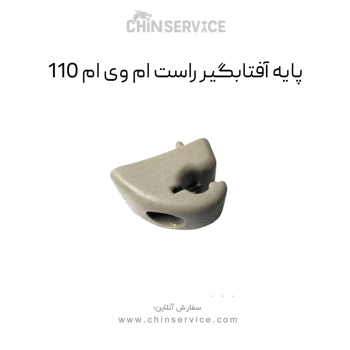پایه آفتابگیر راست ام وی ام 110