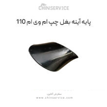 پایه آینه بغل چپ ام وی ام 110
