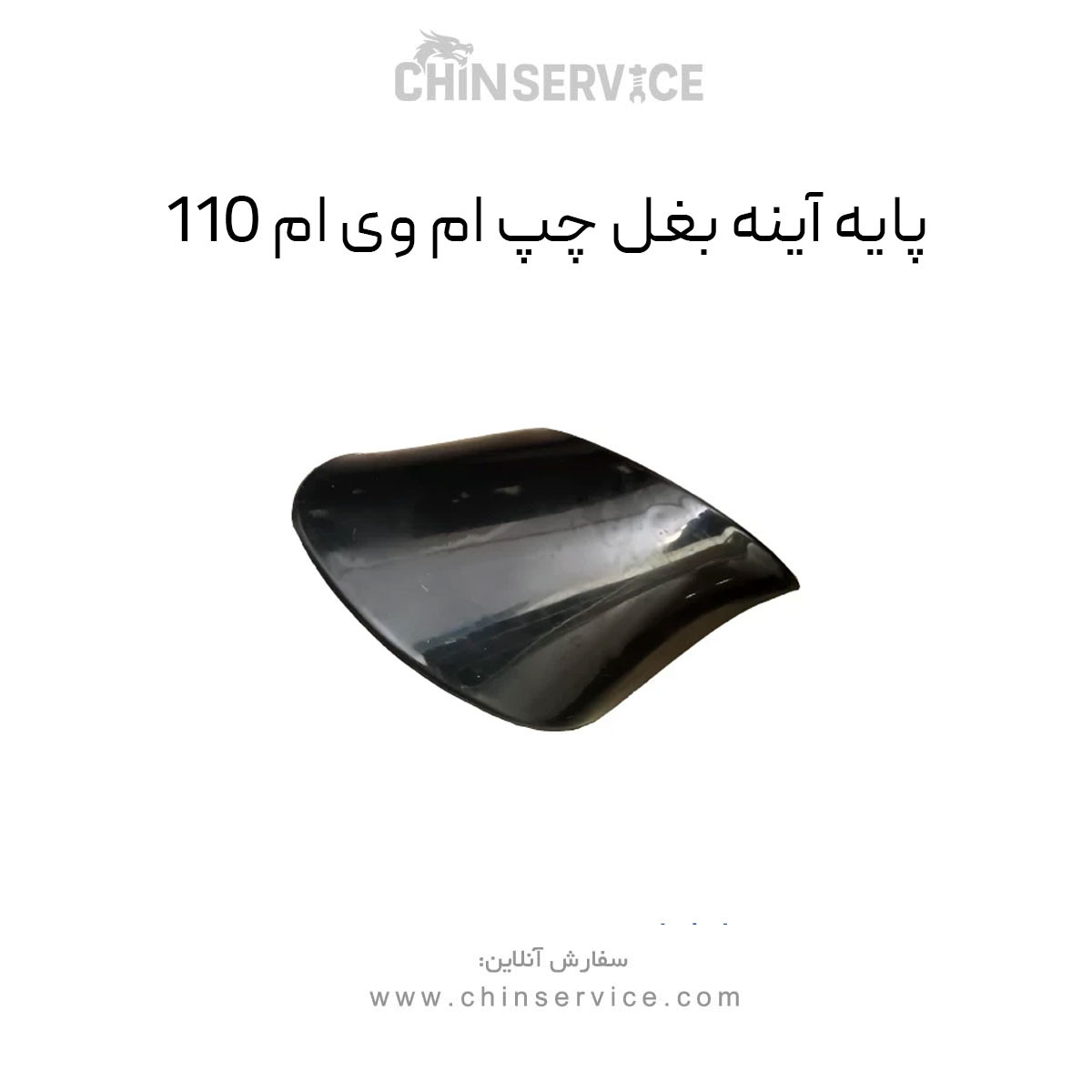 پایه آینه بغل چپ ام وی ام 110 پایه آینه بغل چپ ام وی ام 110