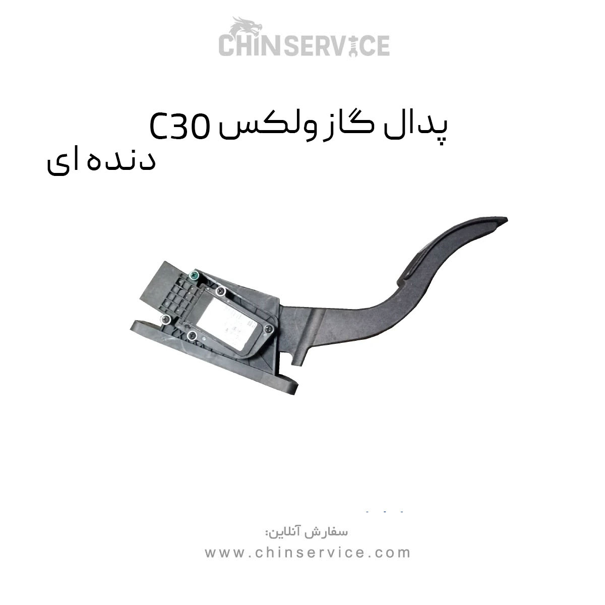 پدال گاز گریت وال ولکس C30 دنده ای